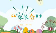 班主任家长会必备资料