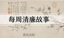 吴隐之：酌贪泉