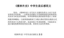 儒林外史读后感800字