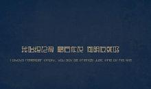 经典语录：我从未变过，只是学会了伪装