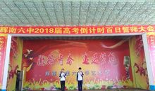 高三百日冲刺誓师大会程序