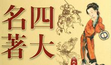 《四大名著》经典名句