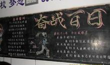 高考百日冲刺标语