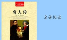 名人传主要内容
