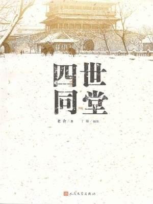 读《四世同堂》后的思考