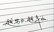 现在越努力，未来越幸运