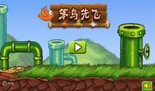 懂得先飞，一定是聪明的“笨鸟”