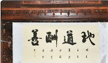 天道酬勤，地道酬善，人道酬诚，商道酬信，业道酬精