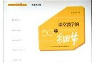 课堂教学的50个细节读后感