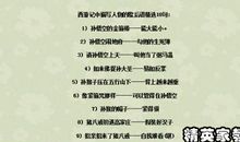 西游记典故歇后语