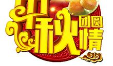 中秋节祝福短信贺词