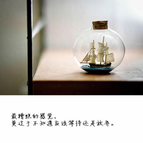 经典语录：最糟糕的感觉是不知道该等待还是放弃。