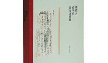 周作人：结缘豆