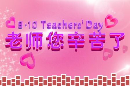 教师节的祝福