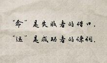 经典语录：一辈子很短，有你陪着就好