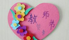 教师节贺卡祝语