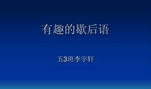 孔夫子搬家下一句歇后语