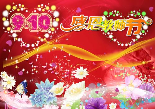庆祝9.10教师节的口号