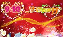 庆祝9.10教师节宣传标语