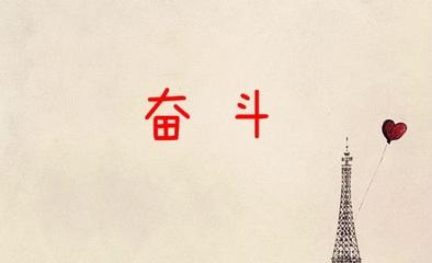 高三的励志文章:合理的高三