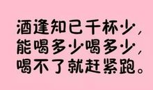 喝酒顺口溜