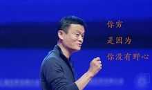 马云的名言
