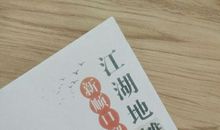 江湖顺口溜