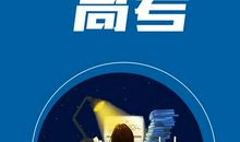 最霸气的高考冲刺励志名言