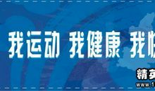 运动会口号16字