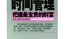 珍惜自己的财富：时间管理能力