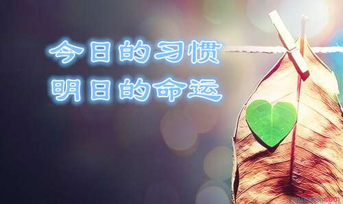 今天的习惯,明天的命运