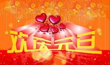 2017年元旦祝福语