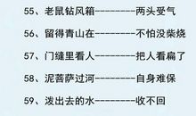 关于喜的歇后语大全及答案