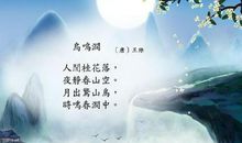 王维：鸟鸣涧