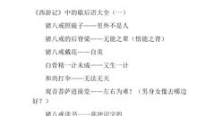 生活中最常用的歇后语大全