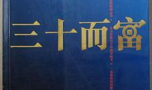 如何在30岁前成为百万富翁？