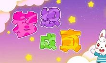 让梦想叫我们起床