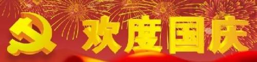 国庆节祝福语