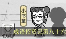 浑身是胆成语接龙