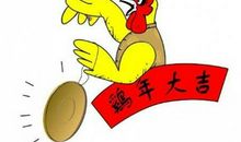 2017鸡年祝福短信大全