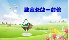 寒假致家长一封信