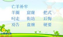 亡羊补牢歇后语