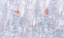 咏雪名句