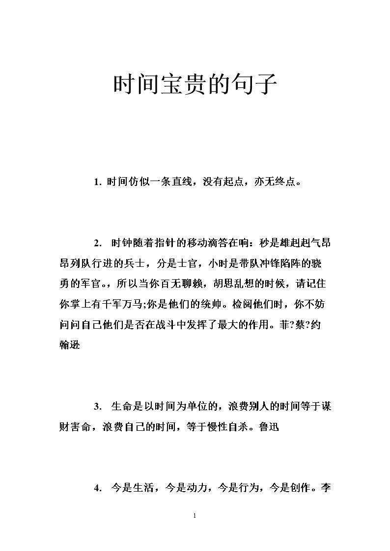 形容时间的句子很珍贵