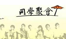 毕业20年再去参加同学会吧