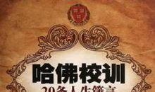 哈佛校训20条人生箴言