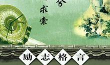 有关于励志的名言警句