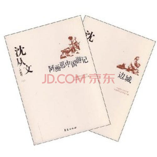 沉从文：谈旅游记