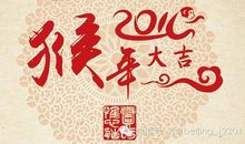 2016猴年祝福语大全