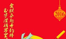 2016猴年祝福短信大全